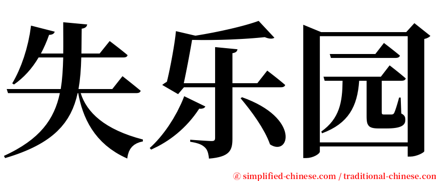 失乐园 serif font