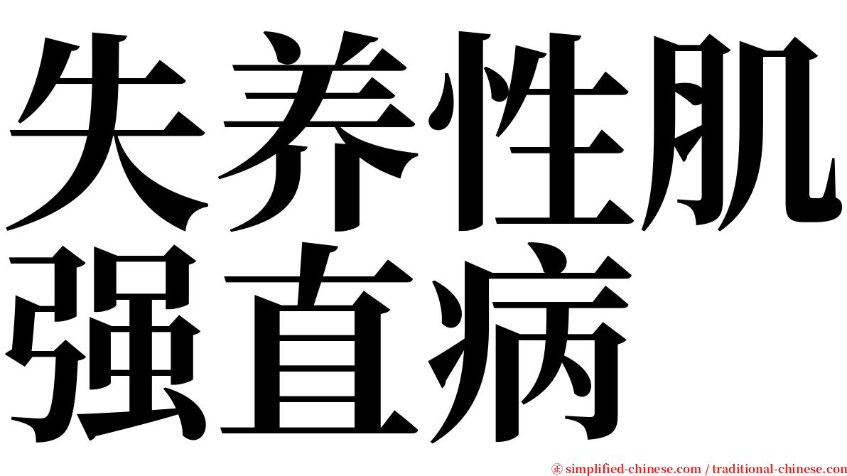 失养性肌强直病 serif font