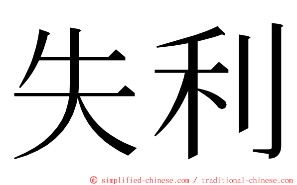 失利 ming font