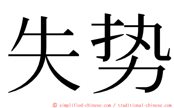 失势 ming font