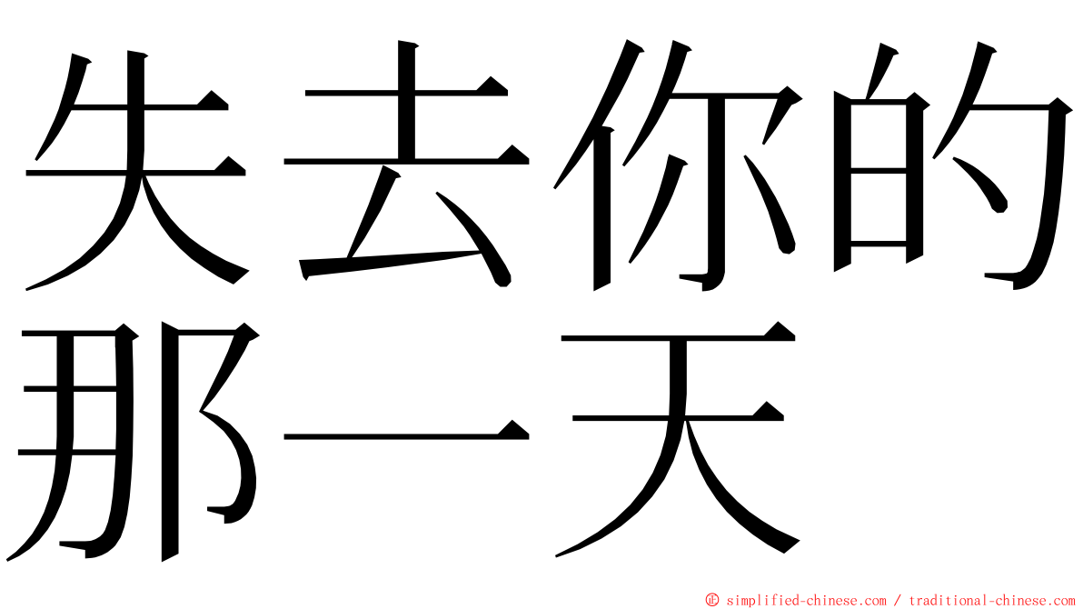 失去你的那一天 ming font