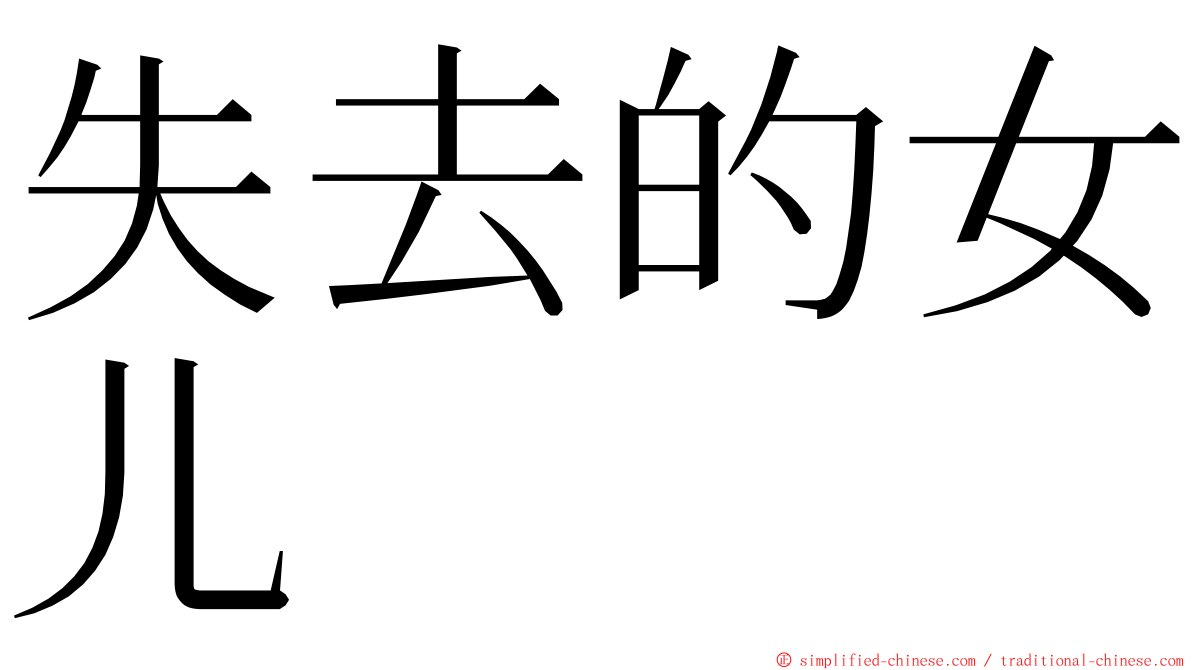 失去的女儿 ming font