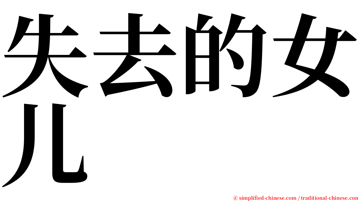 失去的女儿 serif font