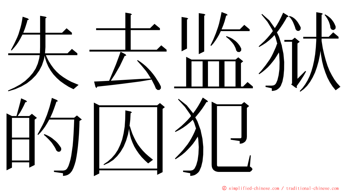 失去监狱的囚犯 ming font