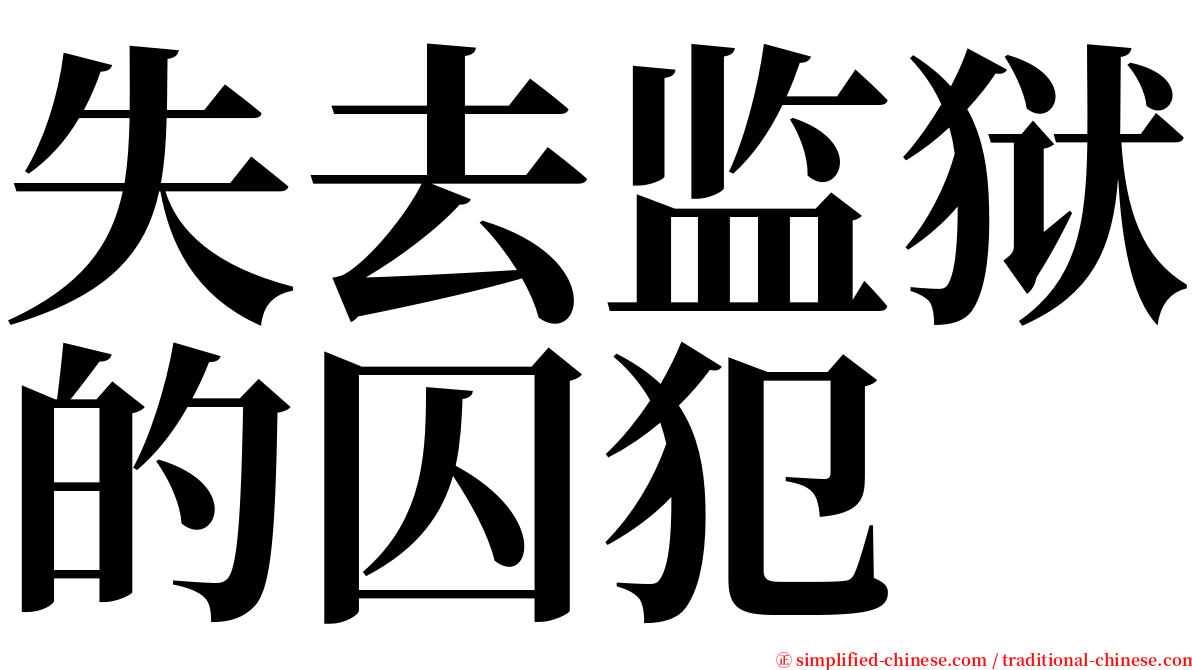 失去监狱的囚犯 serif font