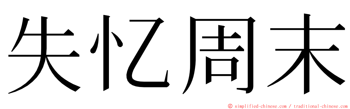 失忆周末 ming font