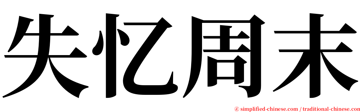 失忆周末 serif font