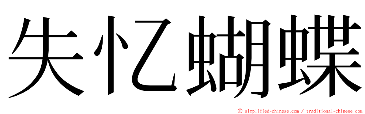 失忆蝴蝶 ming font