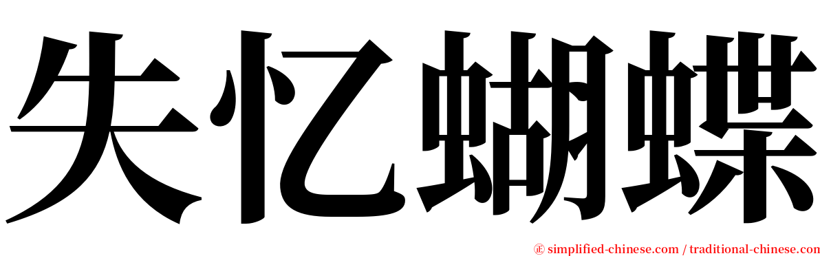 失忆蝴蝶 serif font