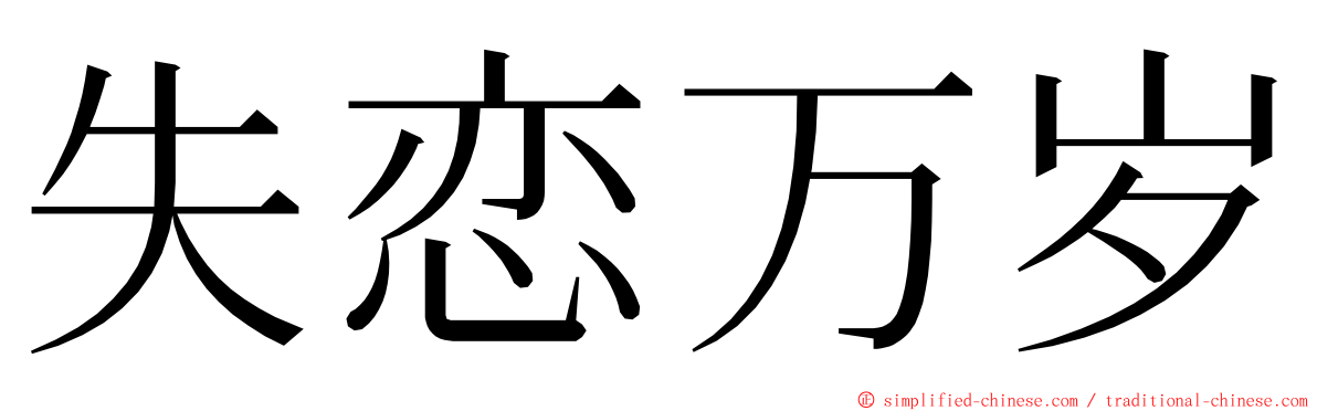 失恋万岁 ming font