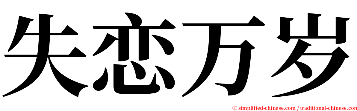 失恋万岁 serif font