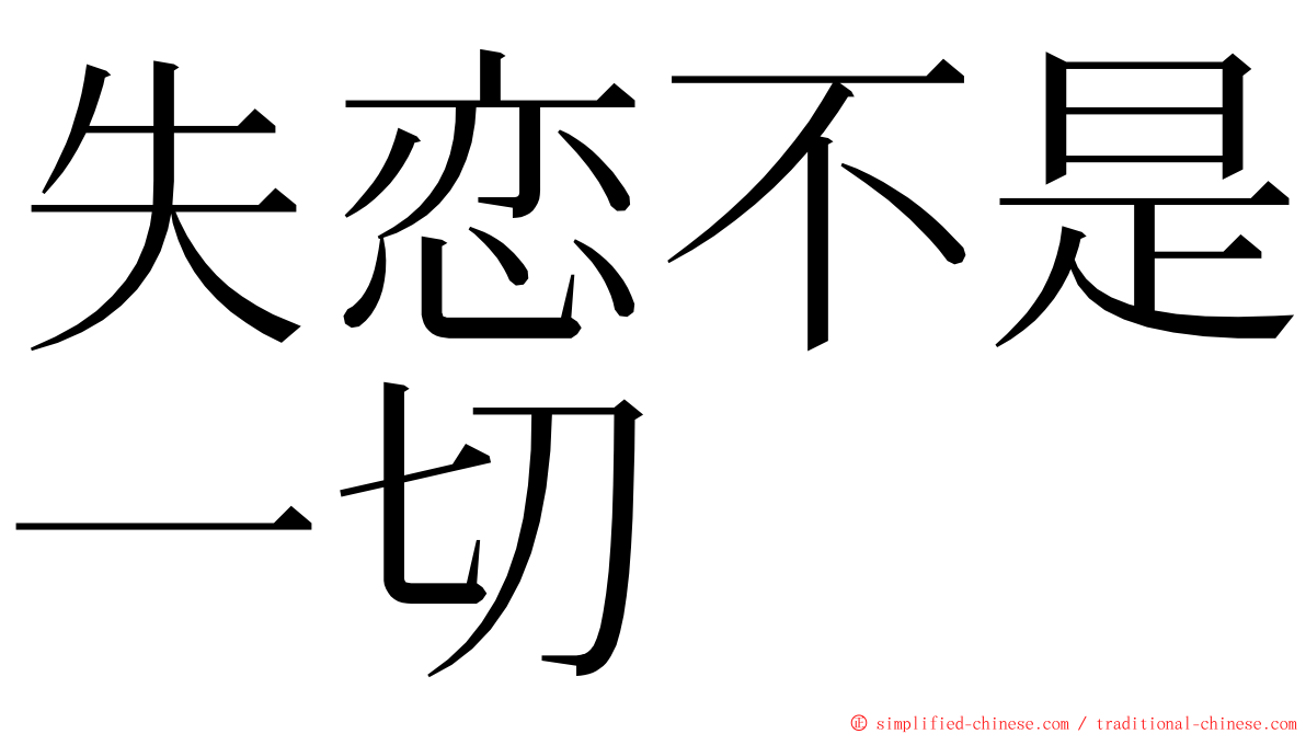 失恋不是一切 ming font