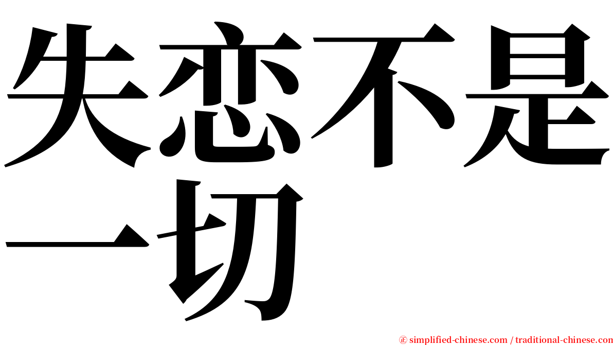 失恋不是一切 serif font