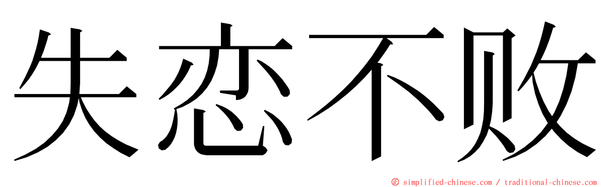 失恋不败 ming font