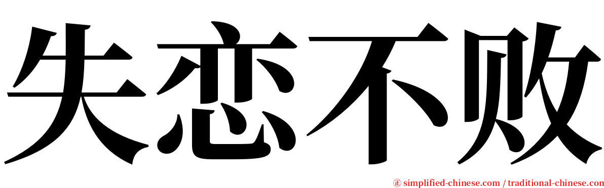 失恋不败 serif font