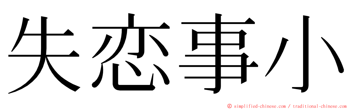 失恋事小 ming font