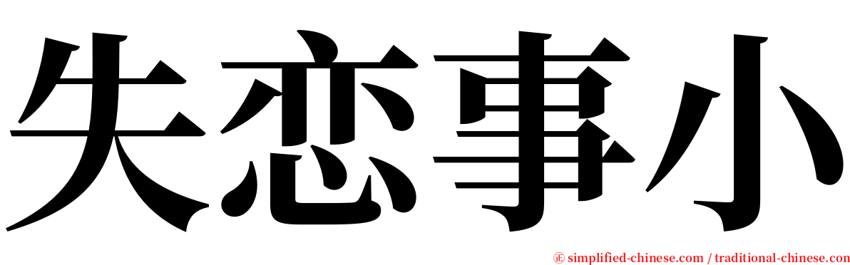 失恋事小 serif font