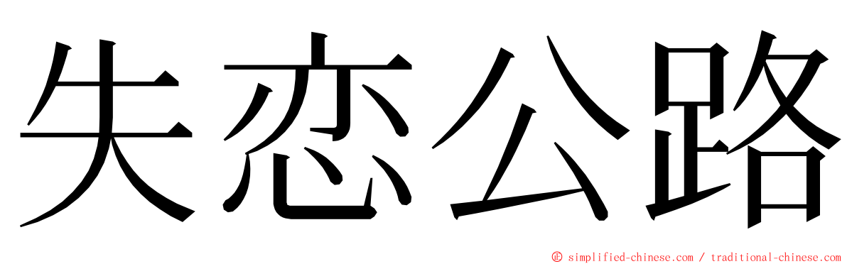 失恋公路 ming font