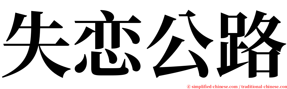 失恋公路 serif font