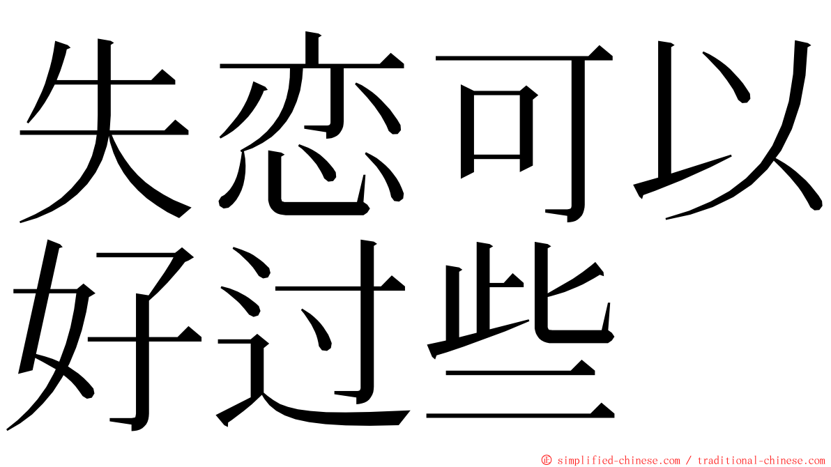 失恋可以好过些 ming font