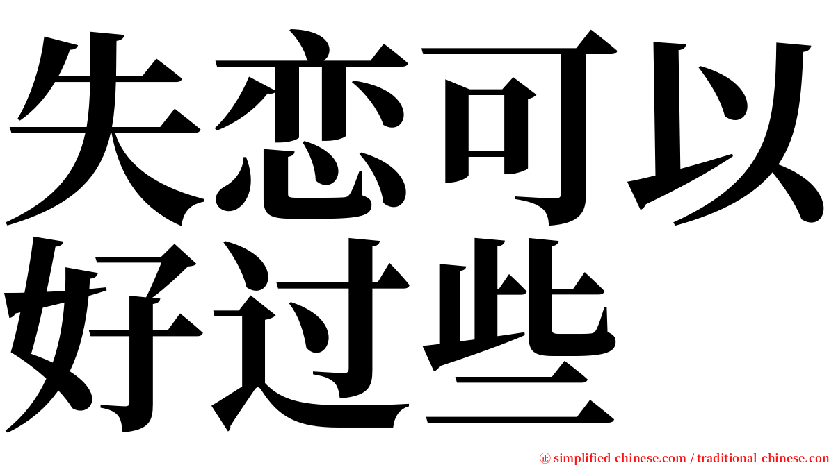 失恋可以好过些 serif font