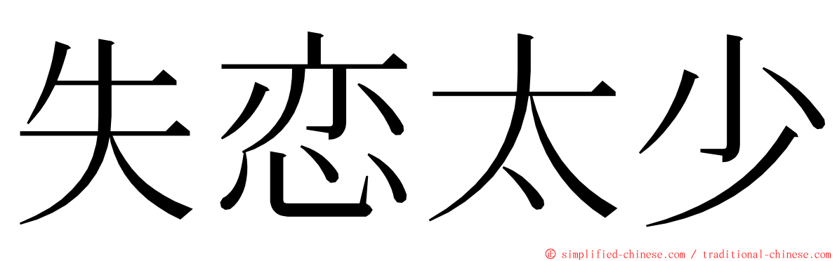 失恋太少 ming font