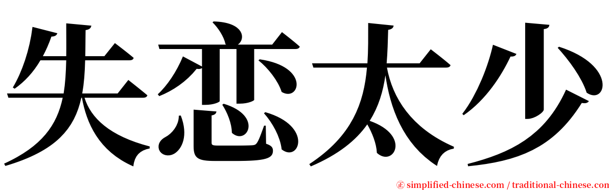 失恋太少 serif font