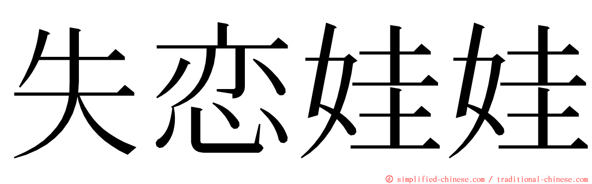 失恋娃娃 ming font