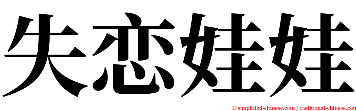 失恋娃娃 serif font