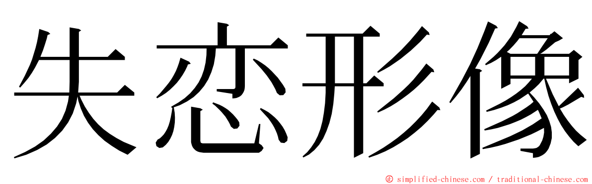 失恋形像 ming font