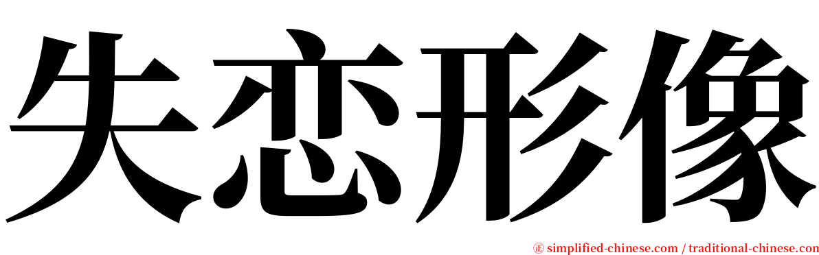 失恋形像 serif font