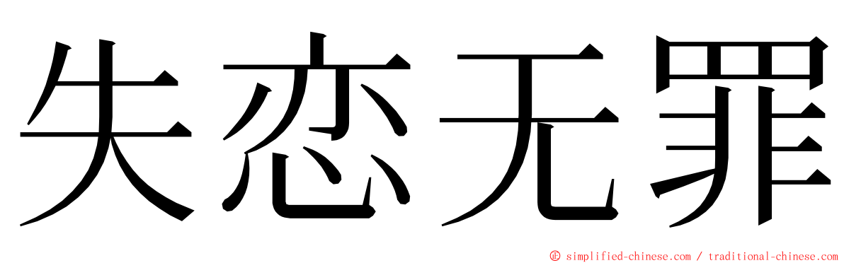 失恋无罪 ming font