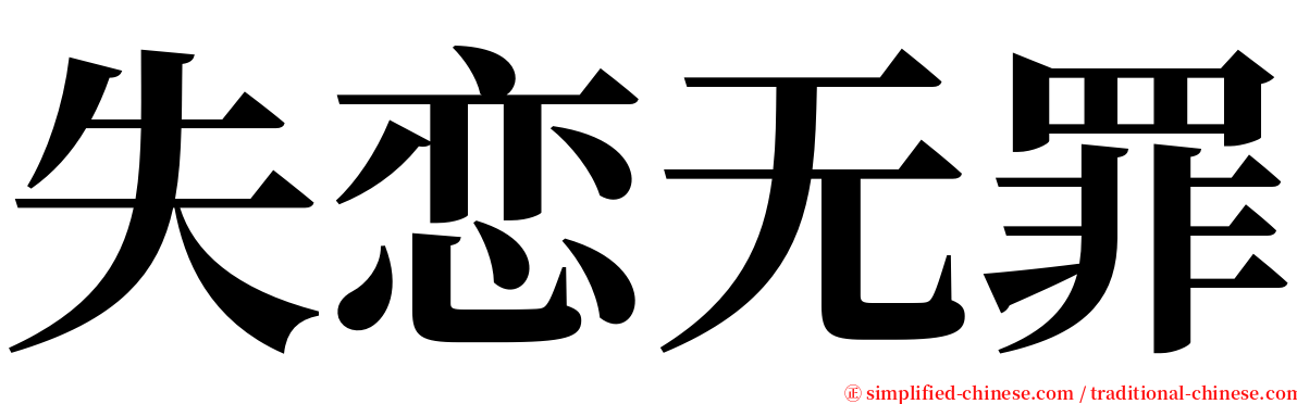 失恋无罪 serif font