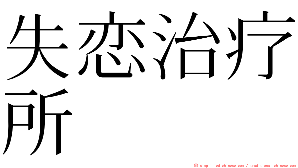 失恋治疗所 ming font