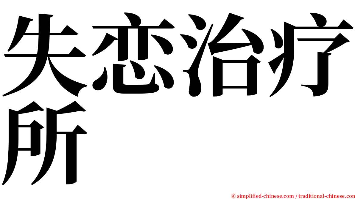 失恋治疗所 serif font