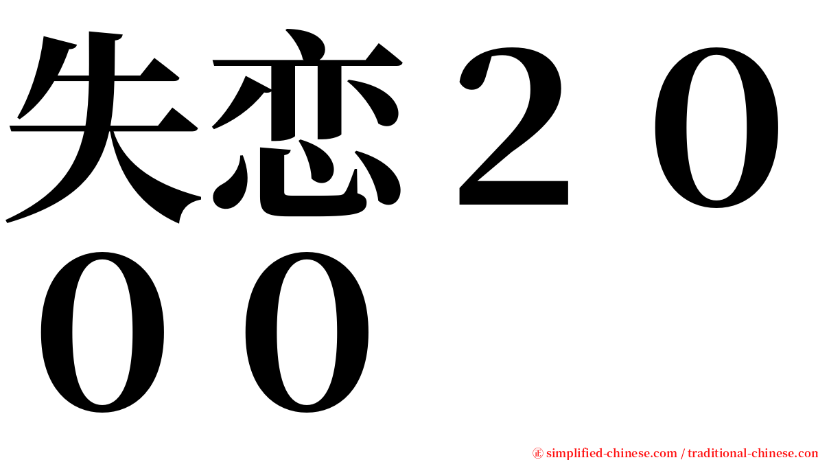 失恋２０００ serif font