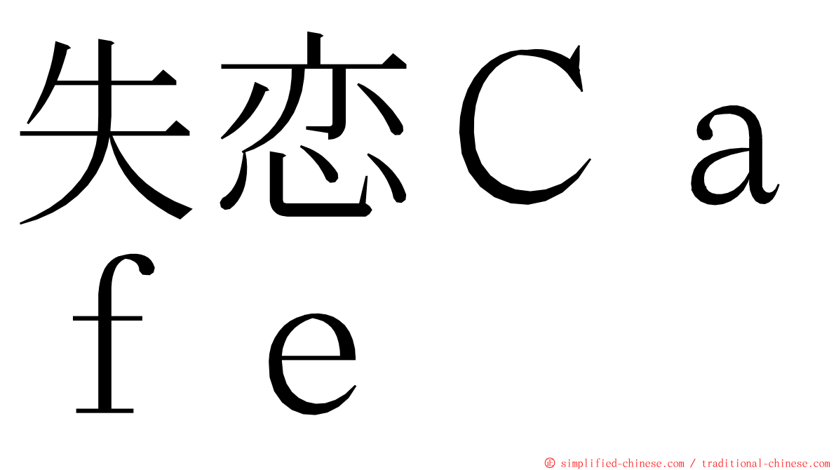 失恋Ｃａｆｅ ming font