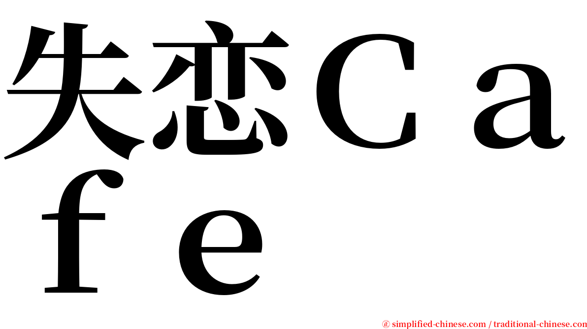 失恋Ｃａｆｅ serif font