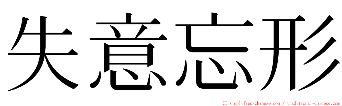 失意忘形 ming font