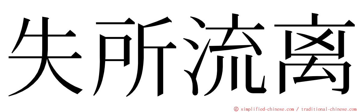 失所流离 ming font