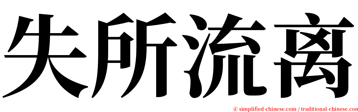 失所流离 serif font