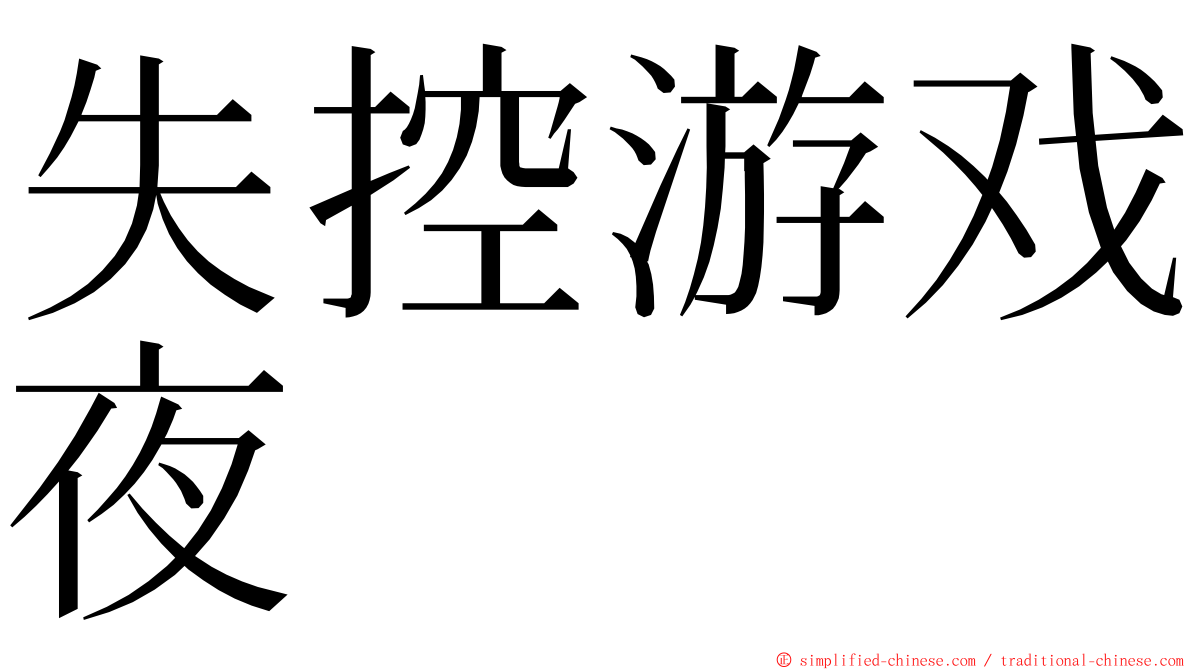 失控游戏夜 ming font