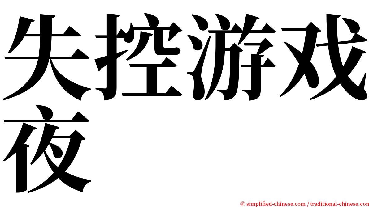 失控游戏夜 serif font