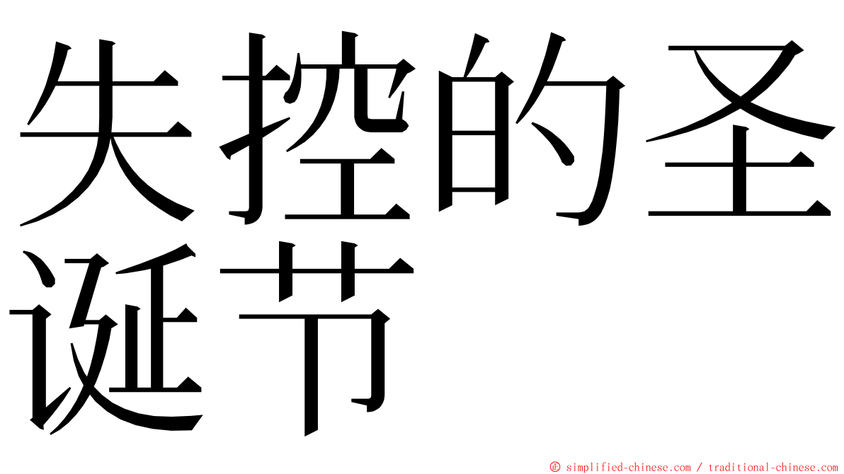 失控的圣诞节 ming font