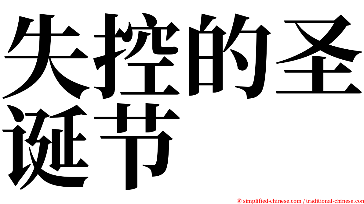 失控的圣诞节 serif font