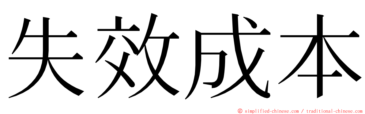 失效成本 ming font