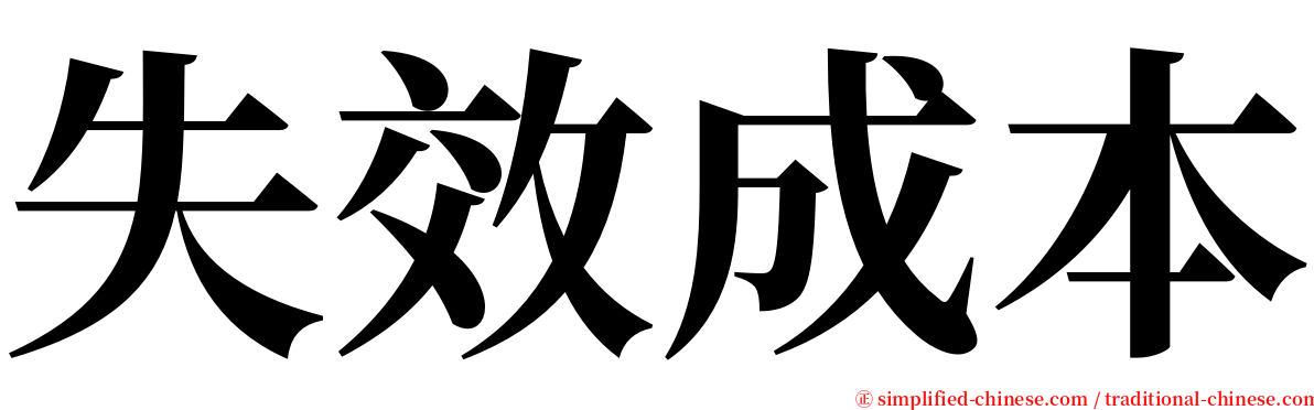 失效成本 serif font