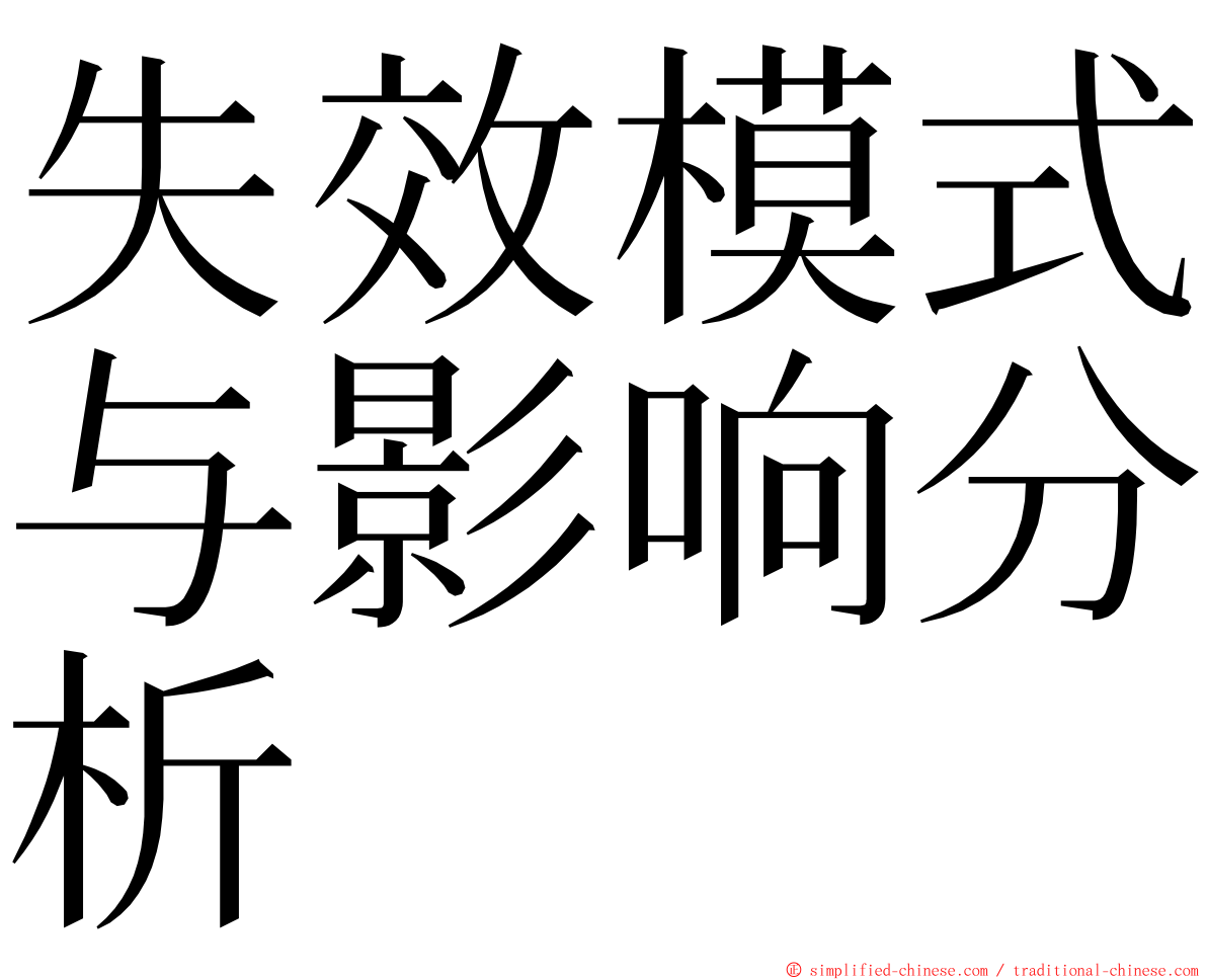 失效模式与影响分析 ming font