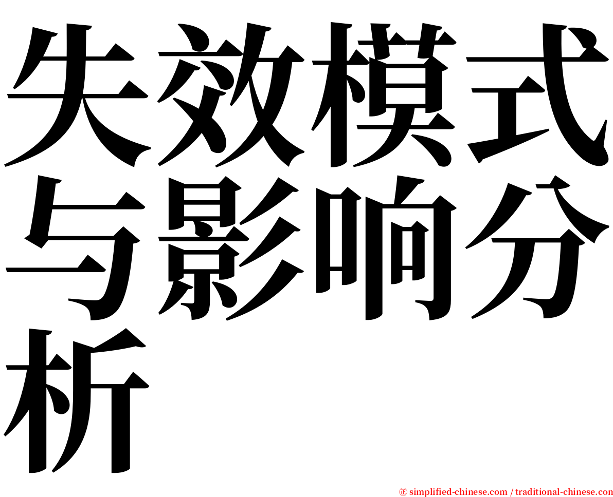 失效模式与影响分析 serif font