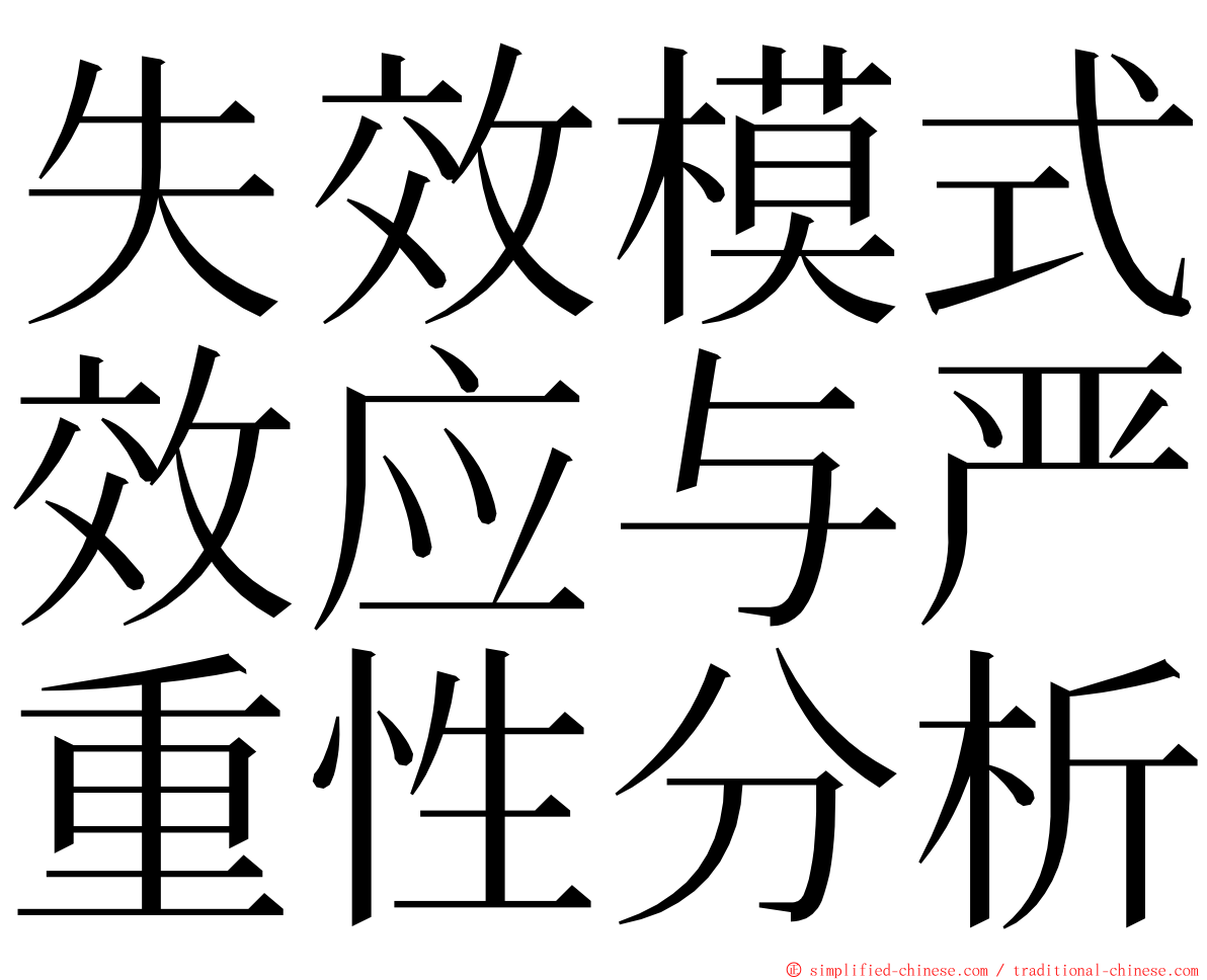 失效模式效应与严重性分析 ming font